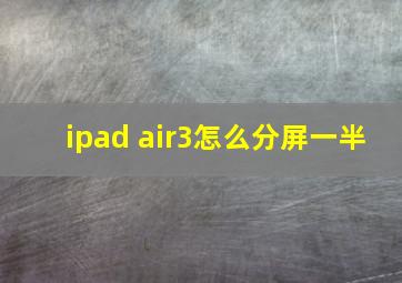 ipad air3怎么分屏一半